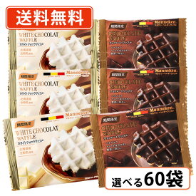 マネケン チョコレートワッフル 60袋セット ベルギーワッフル (3種類から選べる) 【送料無料(一部地域を除く）】 バレンタイン ホワイトデー お返し ばらまき