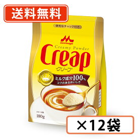 エントリーしてポイント最大9倍！12月4日20時スタート☆森永乳業 クリープ【袋】180g×12袋ミルク クリープ　【送料無料(一部地域を除く)】