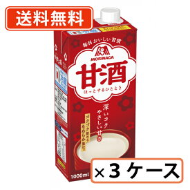 エントリーしてポイント最大9倍！12月4日20時スタート☆森永製菓 甘酒 1000ml×18本(6本入×3ケース)【送料無料(一部地域を除く)】