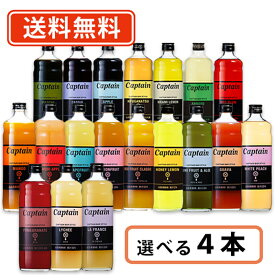 超ポイントバック祭り★2月14日10時スタート！キャプテンシロップ 600ml 選べる4本セット《B》キャプテン　中村商店 バー かき氷 ソーダ 割り材 カフェ　【送料無料(一部地域を除く）】