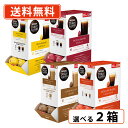 ドルチェグスト 専用カプセル 60個入 選べる2箱セット(1箱単位) 【60P】　【送料無料(一部地域を除く)】