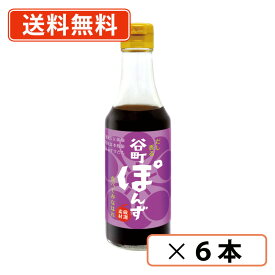 中村商店 谷町ぽんず 250ml×6本 【送料無料(一部地域を除く)】
