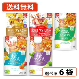 日東紅茶 水出しアイスティー 選べる6袋セット(2袋単位×3セット)　ティーバッグ　アールグレイ　トロピカルフルーツ　　三井農林　【送料無料/メール便】