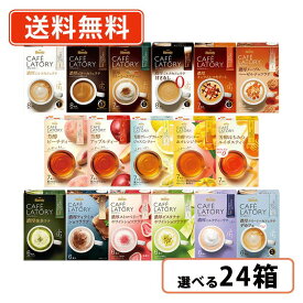 AGF ブレンディ カフェラトリー スティック 17種類から選べる24箱セット　スティック カフェ スイーツラテ 粉末 紅茶 ミルクココア ラテ 無糖 抹茶 デカフェ カフェインレス 【送料無料(一部地域を除く)】