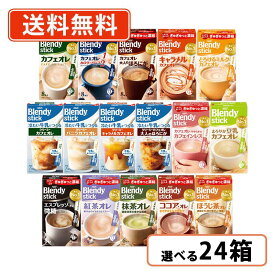＼エントリーしてP5倍★スーパーセール期間中／AGF ブレンディ スティック 選べる24箱セット(6箱単位)AGF ブレンディ スティック カフェオレ エスプレッソオレ・紅茶オレ・抹茶オレ【送料無料(一部地域を除く)】