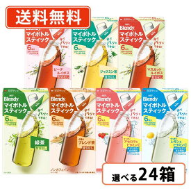 AGF ブレンディ マイボトルスティック 6種類から選べる24箱セット (6箱単位)　【送料無料(一部地域を除く)】