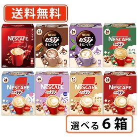 ネスカフェ エクセラ ふわラテ 8種類から選べる6箱セット 【エクセラ ふわラテ スティックコーヒー バラエティ】【送料無料(一部地域を除く)】◆