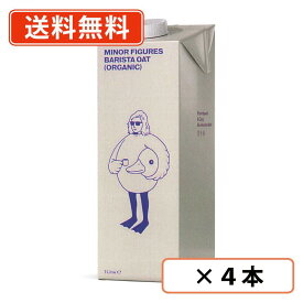エントリーしてポイント最大9倍！12月4日20時スタート☆MINOR FIGURES 有機 バリスタ オーツミルク 1L×4本 マイナーフィギュアズ【送料無料(一部地域を除く)】