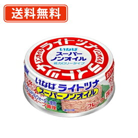 エントリーしてポイント5倍★7月19日20時スタート！いなば食品 ライトツナ スーパーノンオイル 国産 70g×48缶 【送料無料(一部地域を除く)】