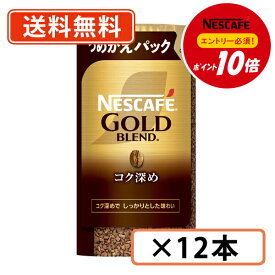 エントリーしてポイント最大9倍！11月11日(火)1時59分まで☆【ネスレ対象商品エントリーしてポイント10倍】ネスカフェ ゴールドブレンド エコ＆システムパック コク深め 95g×12本【送料無料(一部地域を除く)】◆