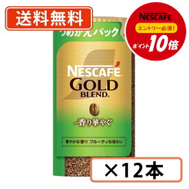 エントリーしてポイント最大9倍！11月11日(火)1時59分まで☆【ネスレ対象商品エントリーしてポイント10倍】ネスカフェ ゴールドブレンドエコ＆システムパック 香り華やぐ 95g×12本　【送料無料(一部地域を除く)】◆