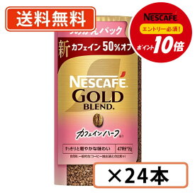 11月5日はエントリーしてポイント最大13倍！【ネスレ対象商品エントリーしてポイント10倍】ネスカフェ ゴールドブレンド カフェインハーフ エコ＆システムパック 95g×24本(12本×2ケース)《ハーフ》 インスタントコーヒー【送料無料(一部地域を除く)】◆