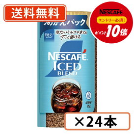 エントリーしてポイント最大9倍！11月11日(火)1時59分まで☆【ネスレ対象商品エントリーしてポイント10倍】ネスカフェ アイスブレンド エコ＆システムパック 95g×24本(12本×2ケース)　インスタントコーヒー【送料無料(一部地域を除く)】◆