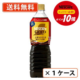 11月5日はエントリーしてポイント最大13倍！【ネスレ対象商品エントリーしてポイント10倍】ネスカフェ ゴールドブレンド上質なひととき ボトルコーヒー カフェインレス 無糖 900ml×12本　カフェインレス　リキッドコーヒー【送料無料(一部地域を除く)】◆