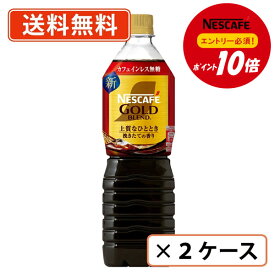 11月5日はエントリーしてポイント最大13倍！【ネスレ対象商品エントリーしてポイント10倍】ネスカフェ ゴールドブレンド上質なひととき ボトルコーヒー カフェインレス 無糖 900ml×24本(12本×2ケース)　リキッドコーヒー【送料無料(一部地域を除く)】◆