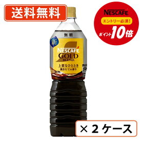 エントリーしてポイント最大13倍！11月10日(月)限定！【ネスレ対象商品エントリーしてポイント10倍】ネスカフェ ゴールドブレンド上質なひととき ボトルコーヒー 無糖 900ml×12本　無糖　リキッドコーヒー【送料無料(一部地域を除く)】◆