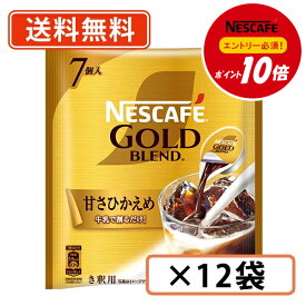 エントリーしてポイント最大9倍！12月4日20時スタート☆【ネスレ対象商品エントリーしてポイント10倍】ネスカフェ ゴールドブレンド ポーション 甘さひかえめ 7個入×12袋 　【送料無料(一部地域を除く)】◆