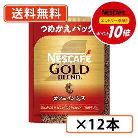 エントリーしてポイント最大9倍！11月11日(火)1時59分まで☆【ネスレ対象商品エントリーしてポイント10倍】ネスカフェ ゴールドブレンド カフェインレス エコ＆システムパック 60g×12本入 最安値に挑戦【送料無料(一部地域を除く)】◆
