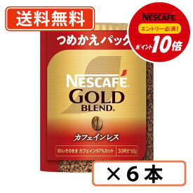 エントリーしてポイント最大9倍！11月11日(火)1時59分まで☆【ネスレ対象商品エントリーしてポイント10倍】ネスカフェ ゴールドブレンド カフェインレス エコ＆システムパック 60g×6本入 【送料無料(一部地域を除く)】◆