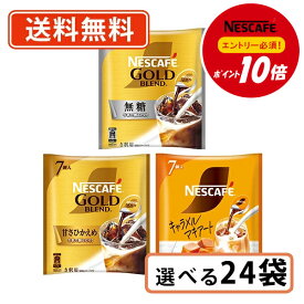 エントリーしてポイント最大9倍！12月4日20時スタート☆【ネスレ対象商品エントリーしてポイント10倍】ネスレ ネスカフェ ポーション 選べる24袋(12袋×2セット) 無糖・甘さひかえめ キャラメルマキアート【送料無料(一部地域を除く)】◆