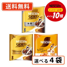 エントリーしてポイント最大9倍！12月4日20時スタート☆【ネスレ対象商品エントリーしてポイント10倍】ネスレ ネスカフェ ポーション 選べる4袋(1袋×4セット) 無糖 甘さひかえめ キャラメルマキアート【送料無料/メール便】◆