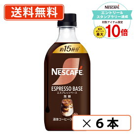 【エントリー＆スタンプラリー☆ポイント最大10倍】ネスカフェ エスプレッソベース 無糖 500ml ×6本　カフェラテ　【送料無料(一部地域を除く)】◆