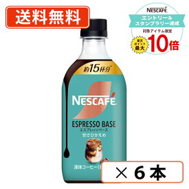 【エントリー＆スタンプラリー☆ポイント最大10倍】ネスカフェ エスプレッソベース 甘さひかえめ 500ml ×6本　カフェラテ　【送料無料(一部地域を除く)】◆