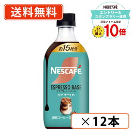 【エントリー＆スタンプラリー☆ポイント最大10倍】ネスカフェ エスプレッソベース 甘さひかえめ 500ml ×12本　カフェラテ　【送料無料(一部地域を除く)】