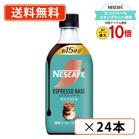 【エントリー＆スタンプラリー☆ポイント最大10倍】ネスカフェ エスプレッソベース 甘さひかえめ 500ml ×24本(12本×2ケース)　カフェラテ　【送料無料(一部地域を除く)】◆