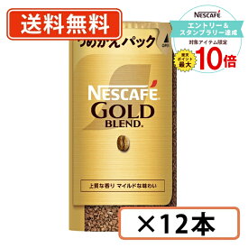 【エントリー＆スタンプラリー☆ポイント最大10倍】ネスカフェ ゴールドブレンド エコ＆システムパック 95g×12本【送料無料(一部地域を除く)】◆
