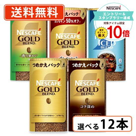 【エントリー＆スタンプラリー☆ポイント最大10倍】ネスカフェ ゴールドブレンド エコ＆システムパック 95g 選べる各6本セット(合計12本)　【送料無料(一部地域を除く)】◆