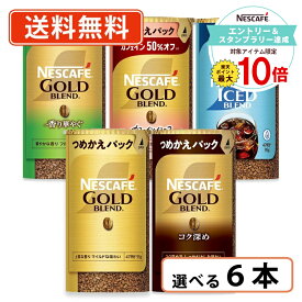 【エントリー＆スタンプラリー☆ポイント最大10倍】ネスカフェ ゴールドブレンド エコ＆システムパック 95g 選べる 各2本セット(合計6本)　【送料無料(一部地域を除く)】◆
