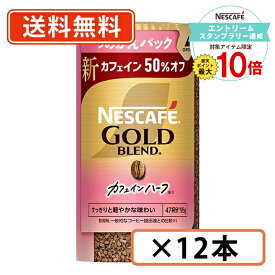 【エントリー＆スタンプラリー☆ポイント最大10倍】ネスカフェ ゴールドブレンド カフェインハーフ エコ＆システムパック 95g×12本《ハーフ》 【送料無料(一部地域を除く)◆