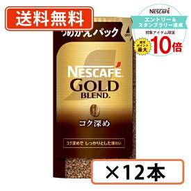 【エントリー＆スタンプラリー☆ポイント最大10倍】ネスカフェ ゴールドブレンド エコ＆システムパック コク深め 95g×12本【送料無料(一部地域を除く)】◆