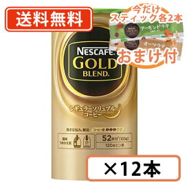 【送料無料(一部地域を除く)】ネスカフェ ゴールドブレンド エコ＆システムパック詰め替え105g×12本