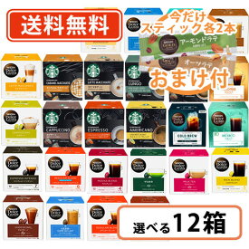 【送料無料(一部地域を除く)】ネスレ ネスカフェ ドルチェグスト 専用カプセル 20種類以上から選べる12箱セット(3箱単位)