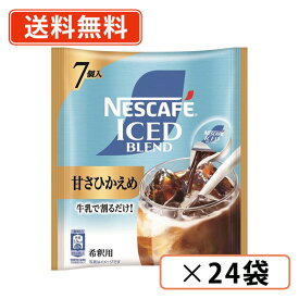 ネスカフェ ゴールドブレンド ポーション 甘さひかえめ 7個入×24袋　【送料無料(一部地域を除く)】◆