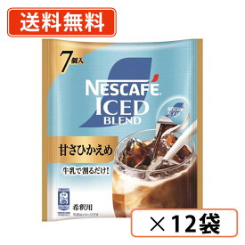 ネスカフェ ゴールドブレンド ポーション 甘さひかえめ 7個入×12袋 　【送料無料(一部地域を除く)】◆