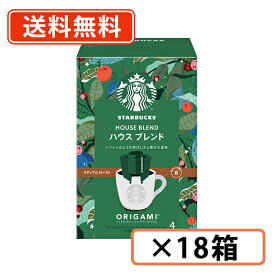 超ポイントバック祭り開催中！最大ポイント5倍★7月15日23時59分まで！スターバックス オリガミ パーソナルドリップ ハウスブレンド 4袋入×18箱 (BA3) ネスレ スタバ【送料無料(一部地域を除く)】