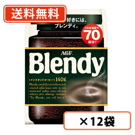 エントリーしてポイント5倍！お買い物マラソン期間中★AGF ブレンディ 袋 140g×12袋 AGF 【送料無料(一部地域を除く)】