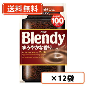 AGF �u�����f�B �܂�₩�ȍ���u�����h �� 200g×12�� �@�y��������(�ꕔ�n�������)�z