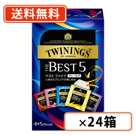 【送料無料(一部地域を除く）】トワイニング ザ・ベストファイブ 20袋×24個 紅茶 TWINING