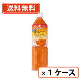 エントリーしてポイント5倍！お買い物マラソン期間中★JAふらの 北海道まるごとにんじん100 ペットボトル 900ml×12本入【送料無料(一部地域を除く)】 ふらのにんじん