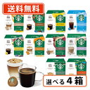 予約販売【送料無料(一部地域を除く)】 ネスカフェ ドルチェグスト スターバックス5種類から選べる4箱セット スタバ