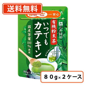 店内全品ポイント3倍♪【送料無料(一部地域を除く)】三井銘茶　有機粉末茶いつでもカテキン 80g×48個(24個×2ケース)