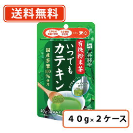 店内全品ポイント3倍♪【送料無料(一部地域を除く)】三井銘茶　有機粉末茶いつでもカテキン 40g×48個(24個×2ケース)