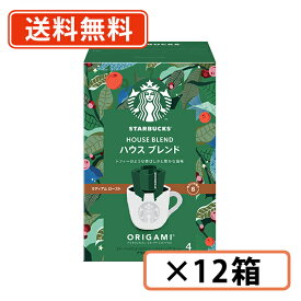 超ポイントバック祭り開催中！最大ポイント5倍★7月15日23時59分まで！スターバックス オリガミ パーソナルドリップ ハウスブレンド 4袋入×12箱 (BA2) ネスレ スタバ【送料無料(一部地域を除く)】