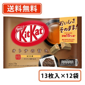 店内全品ポイント3倍♪【送料無料(一部地域を除く）】ネスレ キットカット ミニ オトナの甘さ ほうじ茶13枚×12袋 kitkat チョコレート
