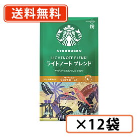 スターバックス ライトノートブレンド 140g×12袋 粉タイプ　ネスレ スタバ　送料無料(一部地域を除く)