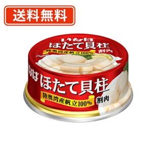 【送料無料(一部地域を除く)】 いなば食品帆立貝柱水煮 割肉 70g×48缶 ほたて ホタテ